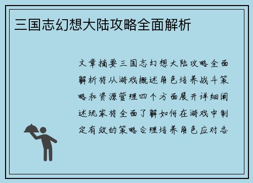 三国志幻想大陆攻略全面解析