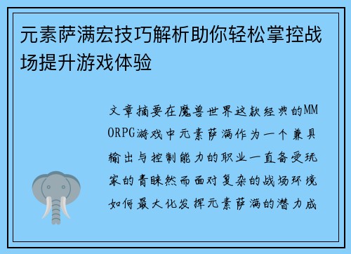 元素萨满宏技巧解析助你轻松掌控战场提升游戏体验