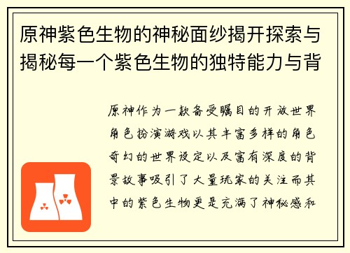 原神紫色生物的神秘面纱揭开探索与揭秘每一个紫色生物的独特能力与背后故事