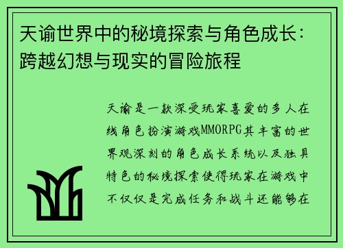 天谕世界中的秘境探索与角色成长：跨越幻想与现实的冒险旅程
