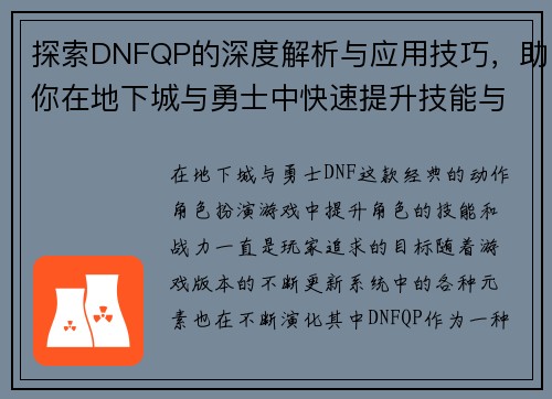 探索DNFQP的深度解析与应用技巧，助你在地下城与勇士中快速提升技能与战力