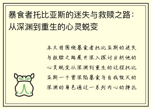 暴食者托比亚斯的迷失与救赎之路：从深渊到重生的心灵蜕变
