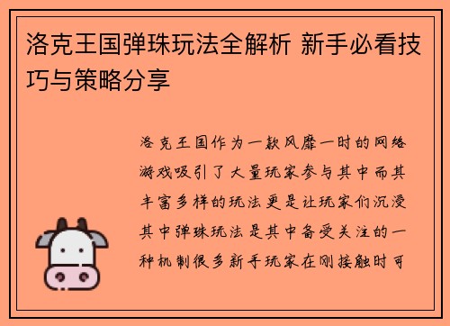 洛克王国弹珠玩法全解析 新手必看技巧与策略分享