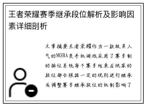 王者荣耀赛季继承段位解析及影响因素详细剖析