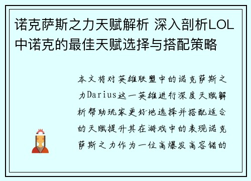 诺克萨斯之力天赋解析 深入剖析LOL中诺克的最佳天赋选择与搭配策略
