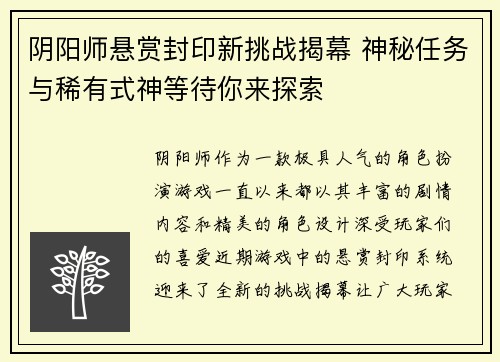 阴阳师悬赏封印新挑战揭幕 神秘任务与稀有式神等待你来探索