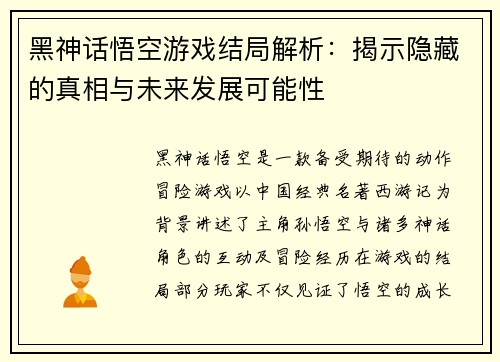 黑神话悟空游戏结局解析：揭示隐藏的真相与未来发展可能性
