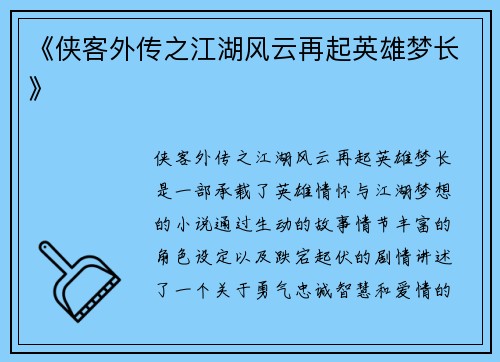 《侠客外传之江湖风云再起英雄梦长》
