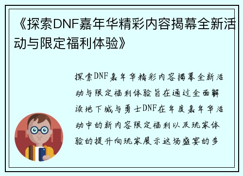 《探索DNF嘉年华精彩内容揭幕全新活动与限定福利体验》
