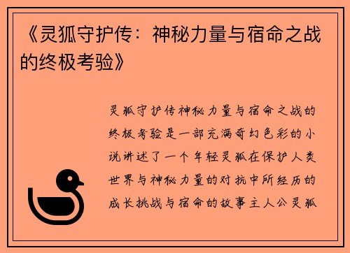 《灵狐守护传：神秘力量与宿命之战的终极考验》