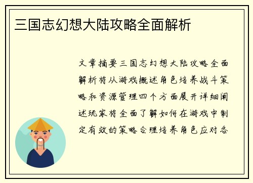 三国志幻想大陆攻略全面解析