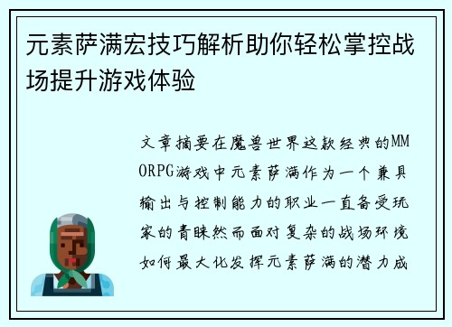 元素萨满宏技巧解析助你轻松掌控战场提升游戏体验