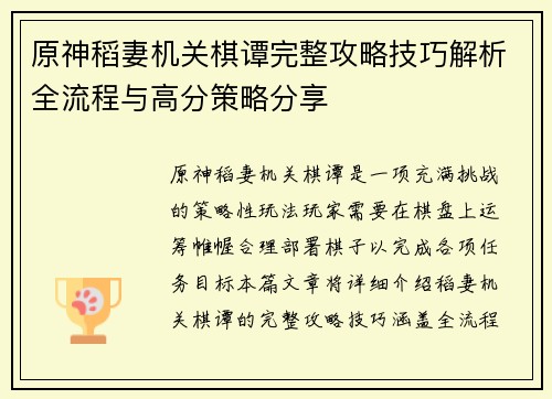 原神稻妻机关棋谭完整攻略技巧解析全流程与高分策略分享