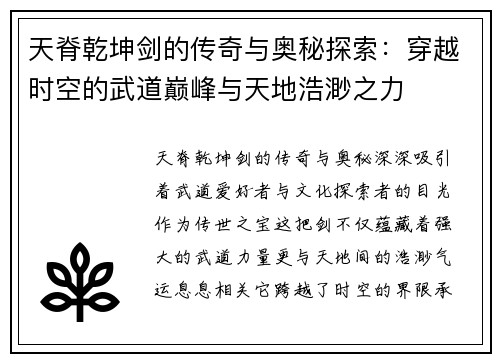 天脊乾坤剑的传奇与奥秘探索：穿越时空的武道巅峰与天地浩渺之力