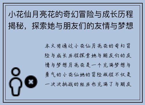 小花仙月亮花的奇幻冒险与成长历程揭秘，探索她与朋友们的友情与梦想
