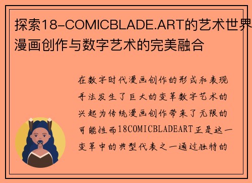 探索18-COMICBLADE.ART的艺术世界：漫画创作与数字艺术的完美融合