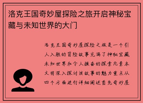 洛克王国奇妙屋探险之旅开启神秘宝藏与未知世界的大门