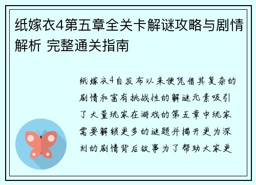 纸嫁衣4第五章全关卡解谜攻略与剧情解析 完整通关指南