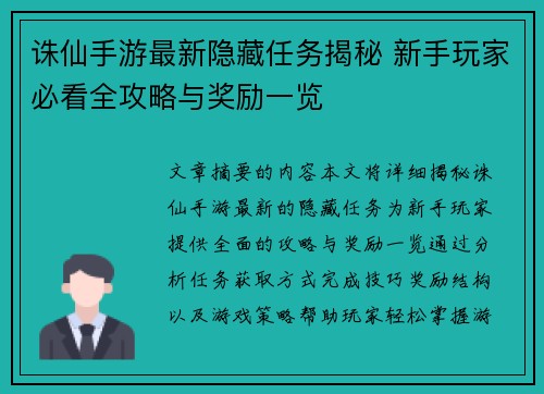 诛仙手游最新隐藏任务揭秘 新手玩家必看全攻略与奖励一览