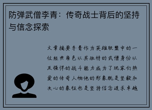 防弹武僧李青：传奇战士背后的坚持与信念探索
