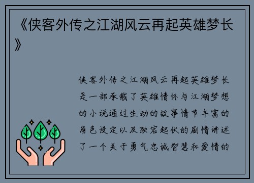 《侠客外传之江湖风云再起英雄梦长》