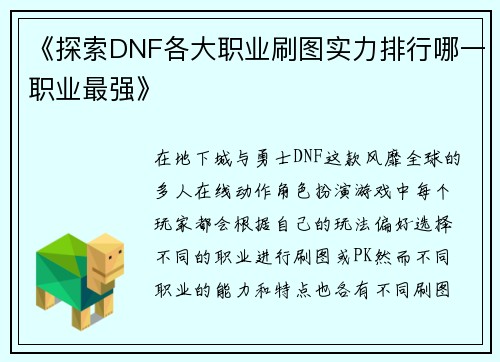 《探索DNF各大职业刷图实力排行哪一职业最强》