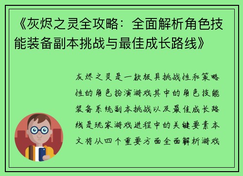 《灰烬之灵全攻略：全面解析角色技能装备副本挑战与最佳成长路线》