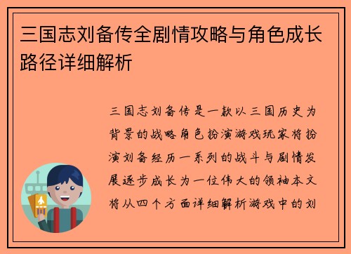 三国志刘备传全剧情攻略与角色成长路径详细解析