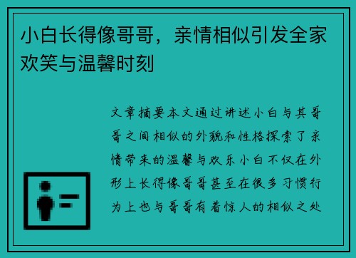 小白长得像哥哥，亲情相似引发全家欢笑与温馨时刻