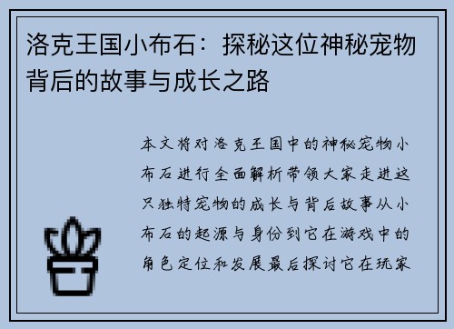 洛克王国小布石：探秘这位神秘宠物背后的故事与成长之路