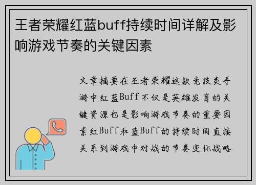 王者荣耀红蓝buff持续时间详解及影响游戏节奏的关键因素