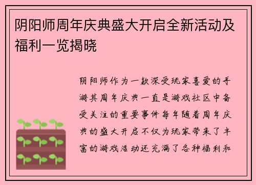 阴阳师周年庆典盛大开启全新活动及福利一览揭晓