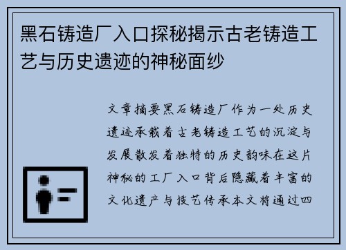 黑石铸造厂入口探秘揭示古老铸造工艺与历史遗迹的神秘面纱
