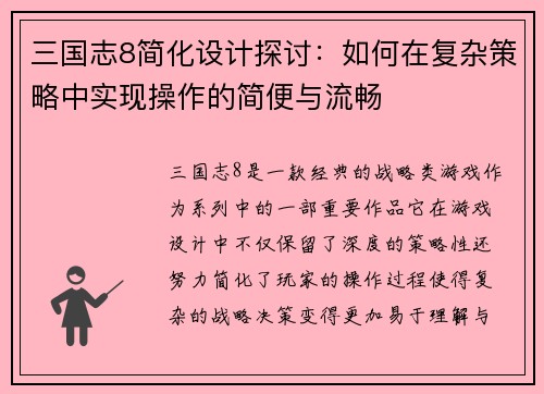 三国志8简化设计探讨：如何在复杂策略中实现操作的简便与流畅