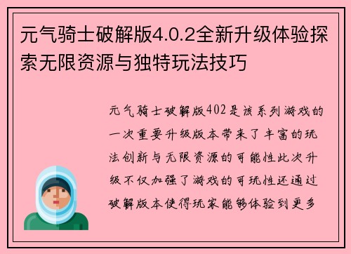 元气骑士破解版4.0.2全新升级体验探索无限资源与独特玩法技巧