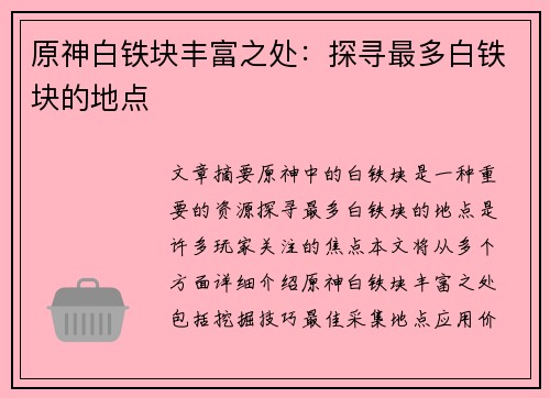 原神白铁块丰富之处：探寻最多白铁块的地点