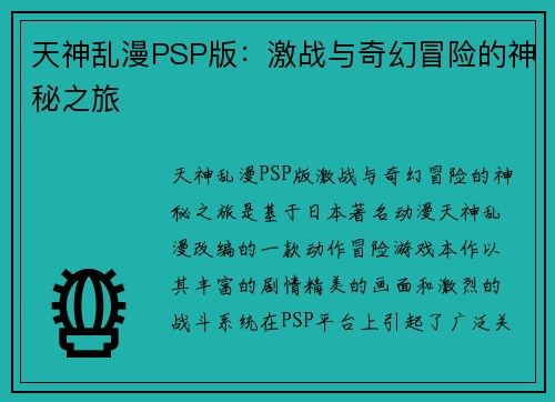 天神乱漫PSP版：激战与奇幻冒险的神秘之旅