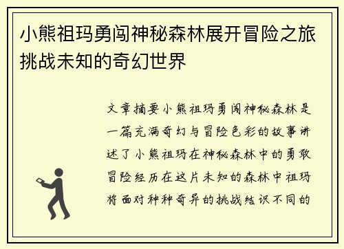 小熊祖玛勇闯神秘森林展开冒险之旅挑战未知的奇幻世界