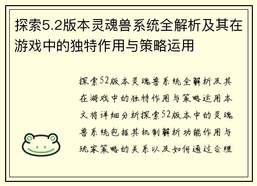 探索5.2版本灵魂兽系统全解析及其在游戏中的独特作用与策略运用