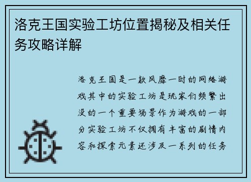 洛克王国实验工坊位置揭秘及相关任务攻略详解