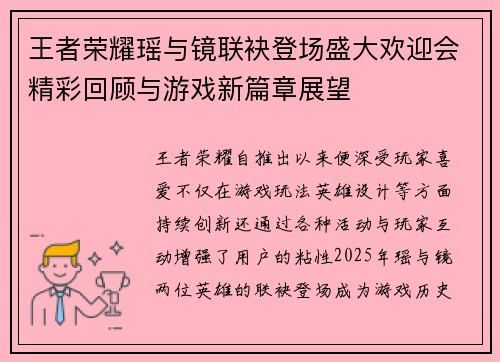 王者荣耀瑶与镜联袂登场盛大欢迎会精彩回顾与游戏新篇章展望