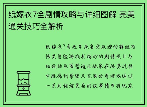 纸嫁衣7全剧情攻略与详细图解 完美通关技巧全解析