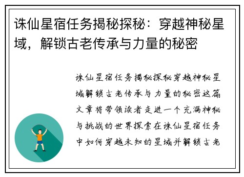 诛仙星宿任务揭秘探秘：穿越神秘星域，解锁古老传承与力量的秘密
