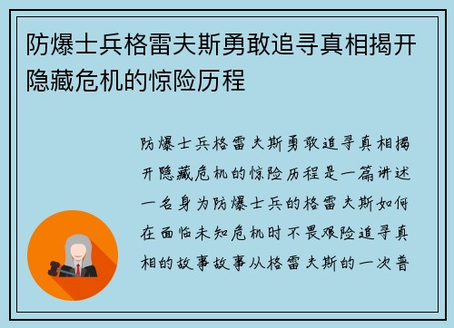 防爆士兵格雷夫斯勇敢追寻真相揭开隐藏危机的惊险历程