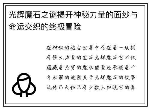 光辉魔石之谜揭开神秘力量的面纱与命运交织的终极冒险