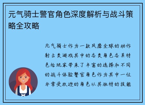 元气骑士警官角色深度解析与战斗策略全攻略