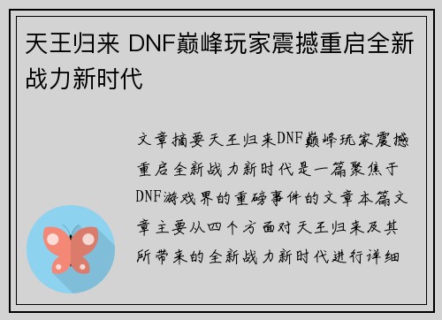 天王归来 DNF巅峰玩家震撼重启全新战力新时代