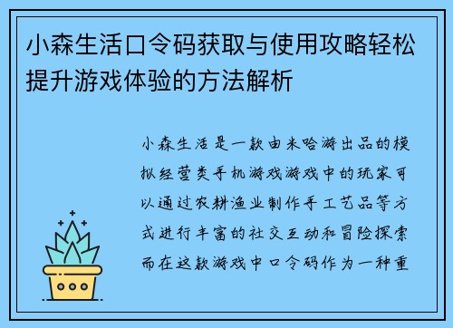 小森生活口令码获取与使用攻略轻松提升游戏体验的方法解析