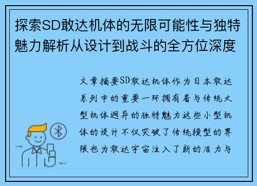 探索SD敢达机体的无限可能性与独特魅力解析从设计到战斗的全方位深度剖析