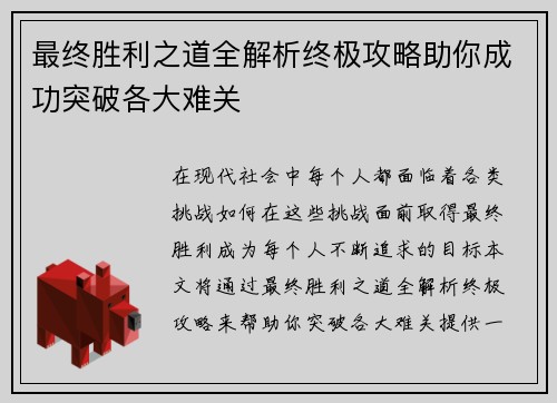 最终胜利之道全解析终极攻略助你成功突破各大难关
